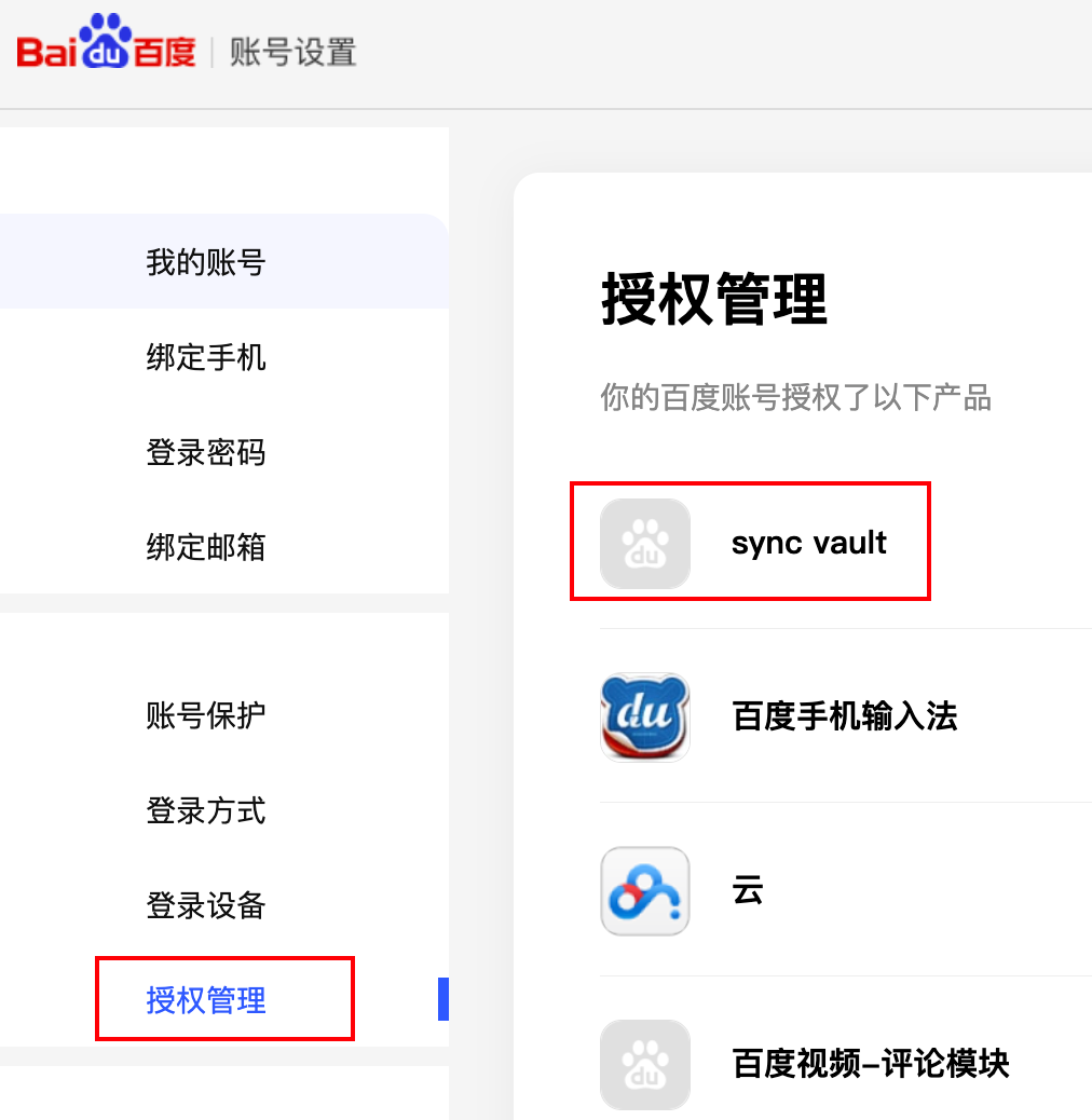 取消百度网盘授权
